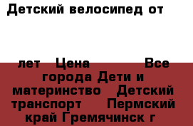 Детский велосипед от 1.5-3 лет › Цена ­ 3 000 - Все города Дети и материнство » Детский транспорт   . Пермский край,Гремячинск г.